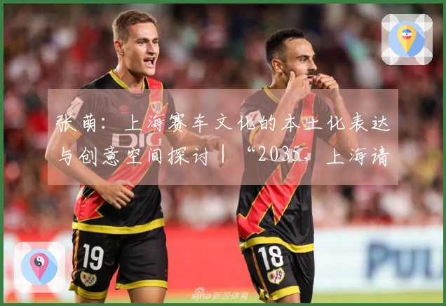 张萌：上海赛车文化的本土化表达与创意空间探讨｜“2035，上海请回答”系列研讨会