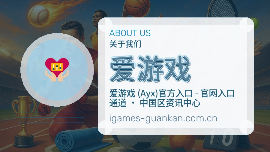 爱游戏关于我们